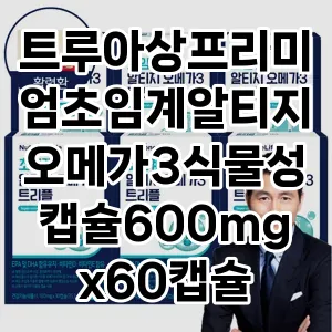 트루아상프리미엄초임계알티지오메가3식물성캡슐600mgx60캡슐 추천 TOP5