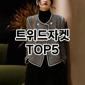 트위드자켓 추천 TOP5