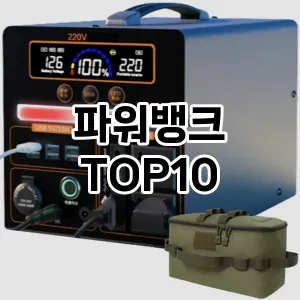 파워뱅크 추천 TOP10