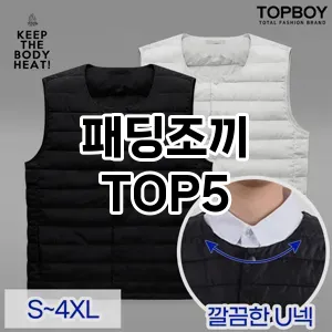 패딩조끼 추천 TOP5