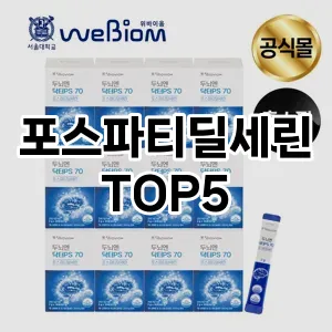 포스파티딜세린 추천 TOP5