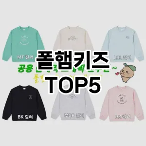 폴햄키즈 추천 TOP5