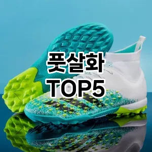 풋살화 추천 TOP5