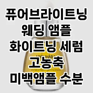 퓨어브라이트닝 웨딩 앰플 화이트닝 세럼 고농축 미백앰플 수분 진정 30ml 추천 TOP10