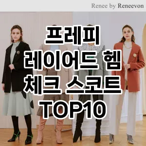 프레피 레이어드 헴 체크 스코트 추천 TOP10