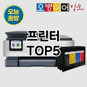 프린터 추천 TOP5