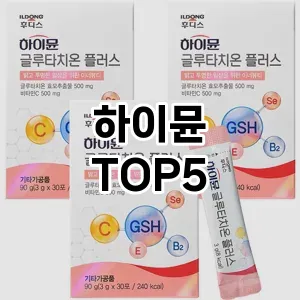 하이뮨 추천 TOP5