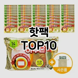 핫팩 추천 TOP10