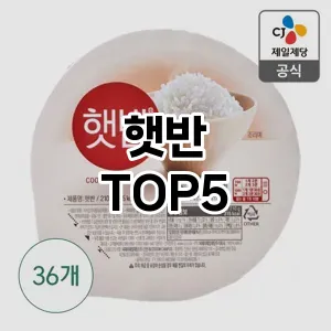 햇반 추천 TOP5