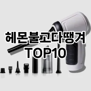 헤몬불고다땡겨 추천 TOP10