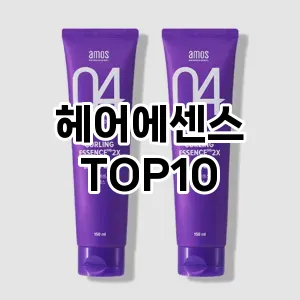 헤어에센스 추천 TOP10