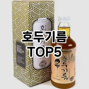 호두기름 추천 TOP5