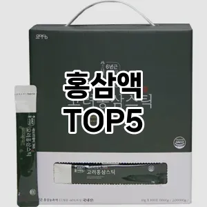 홍삼액 추천 TOP5