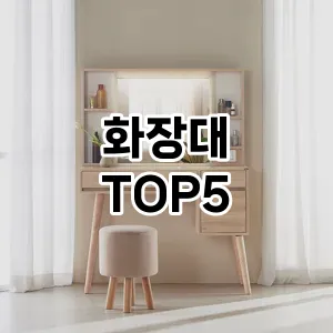 화장대 추천 TOP5