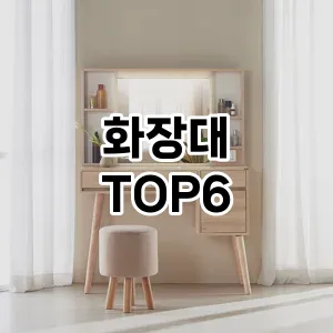 화장대 추천 TOP6쇼핑 베스트 차트