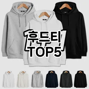 후드티 추천 TOP5