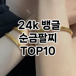 24k 뱅글 순금팔찌 추천 TOP10