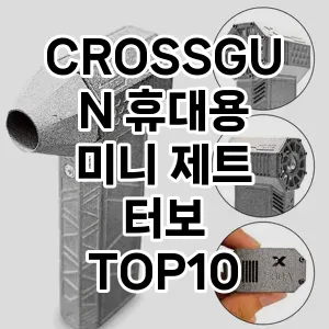 CROSSGUN 휴대용 미니 제트 터보 추천 TOP10