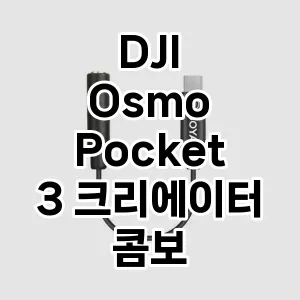 DJI Osmo Pocket 3 크리에이터 콤보 추천 TOP10