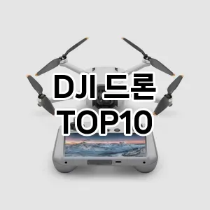 DJI 드론 추천 TOP10