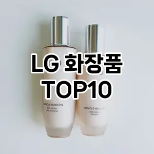 LG 화장품 추천 TOP10