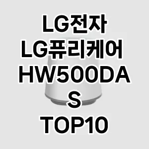 LG전자 LG퓨리케어 HW500DAS 추천 TOP10