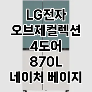 LG전자 오브제컬렉션 4도어 870L 네이처 베이지 (T873MEE312) 추천 TOP10