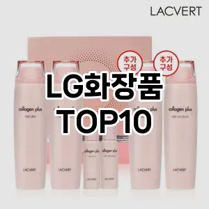 LG화장품 추천 TOP10