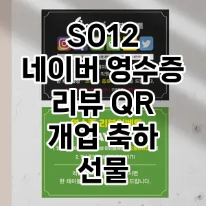 S012 네이버 영수증 리뷰 QR 개업 축하 선물  추천 TOP10