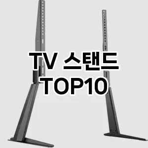 TV 스탠드 추천 TOP10