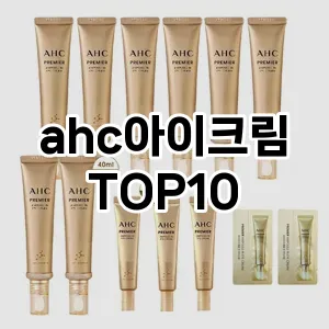 ahc아이크림 추천 TOP10