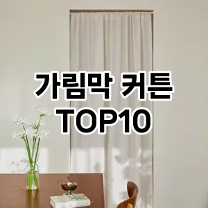 가림막 커튼 추천 TOP10