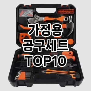 가정용 공구세트  추천 TOP10