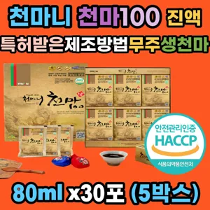 해썹인증 천마 100 생 천마 3뿌리 스테비아허브 단맛 식약처인증 청정 무주 천마를 통째로 갈아 추출 특허받은 엑기스 제조방법 친정 시댁 친지 어르신 부모님 새해 효도 방문 선물세트