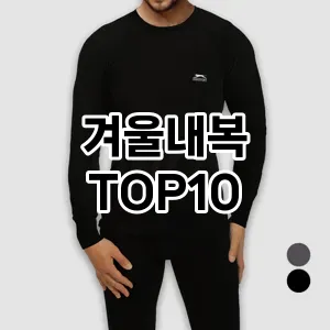 겨울내복 추천 TOP10