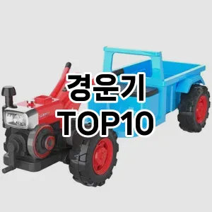 경운기 추천 TOP10