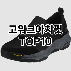 고워크아치핏 추천 TOP10