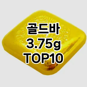 골드바 3.75g 추천 TOP10