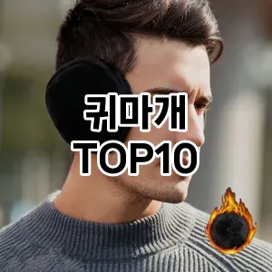 귀마개 추천 TOP10