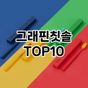 그래핀칫솔 추천 TOP10