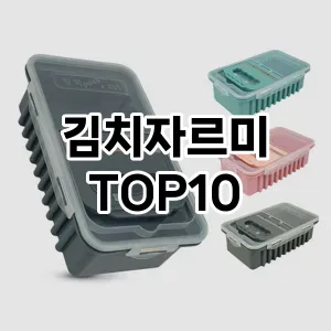 김치자르미 TOP10