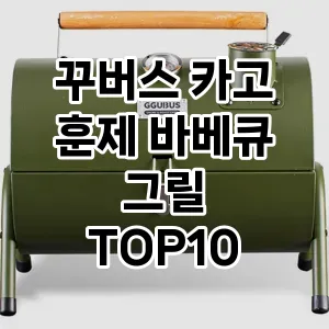 꾸버스 카고 훈제 바베큐 그릴 추천 TOP10