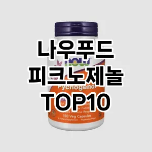 나우푸드 피크노제놀 추천 TOP10