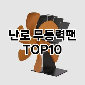 난로 무동력팬 추천 TOP10