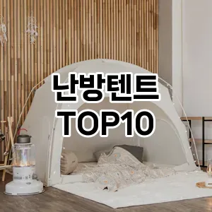 난방텐트 추천 TOP10