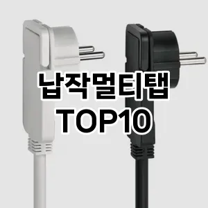 납작멀티탭 추천 TOP10