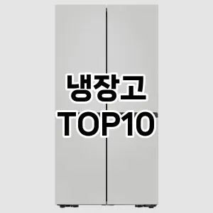 냉장고 추천 TOP10