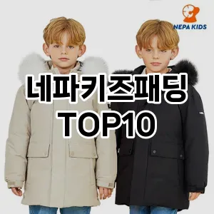 네파키즈패딩 추천 TOP10