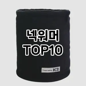 넥워머 추천 TOP10