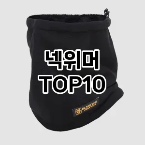 넥위머 추천 TOP10